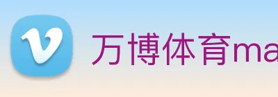 万博体育manbetx Logo